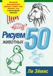 Книга Рисуем 50 животных