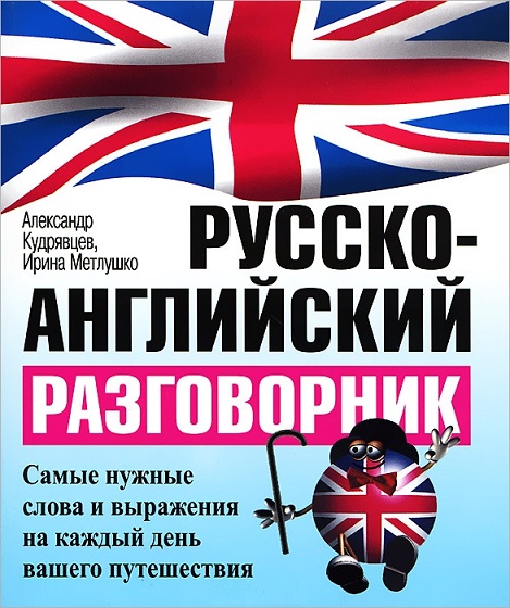 

Русско-английский разговорник