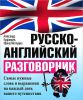 Книга Русско-английский разговорник