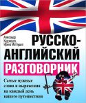 Книга Русско-английский разговорник