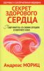Книга Секрет здорового сердца