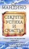 Книга Секреты успеха и счастья