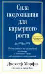 Книга Сила подсознания для карьерного роста. Мэрфи Дж.