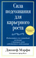 Книга Сила подсознания для карьерного роста. Мэрфи Дж.