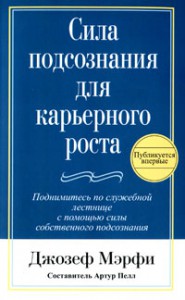 Книга Сила подсознания для карьерного роста. Мэрфи Дж.