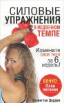 Книга Силовые упражнения в медленном темпе