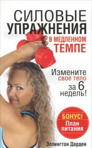 Книга Силовые упражнения в медленном темпе