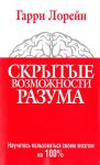 Книга Скрытые возможности разума