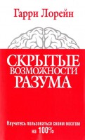 Книга Скрытые возможности разума