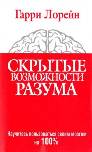 Книга Скрытые возможности разума