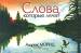 Книга Слова, которые лечат
