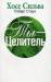 Книга Ты - целитель