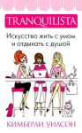 Книга Tranquilista. Искусство жить с умом и отдыхать с душой
