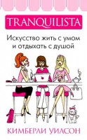 Книга Tranquilista. Искусство жить с умом и отдыхать с душой