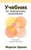 Книга Учебник по творческому мышлению