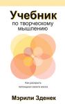 Книга Учебник по творческому мышлению