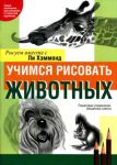 Книга Учимся рисовать животных