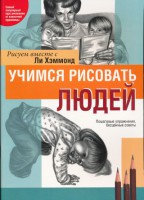 Книга Учимся рисовать людей