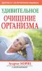 Книга Удивительное очищение организма