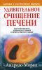 Книга Удивительное очищение печени