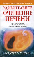 Книга Удивительное очищение печени