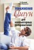 Книга Упражнения цигун для компьютерных пользователей