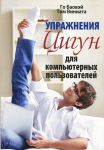 Книга Упражнения цигун для компьютерных пользователей