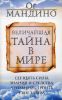 Книга Величайшая тайна в мире