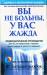 Книга Вы не больны, у вас жажда