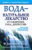 Книга Вода - натуральное лекарство