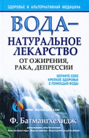 Книга Вода - натуральное лекарство