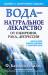 Книга Вода - натуральное лекарство