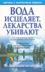 Книга Вода исцеляет, лекарства убивают