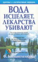 Книга Вода исцеляет, лекарства убивают
