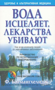Книга Вода исцеляет, лекарства убивают