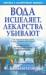 Книга Вода исцеляет, лекарства убивают