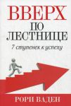 Книга Вверх по лестнице. 7 ступенек к успеху