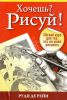 Книга Хочешь? Рисуй! Легкий курс для тех, кто не умел рисовать