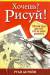 Книга Хочешь? Рисуй! Легкий курс для тех, кто не умел рисовать