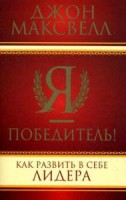 Книга Я - победитель!