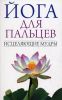 Книга Йога для пальцев. Исцеляющие мудры