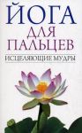 Книга Йога для пальцев. Исцеляющие мудры