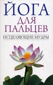 Книга Йога для пальцев. Исцеляющие мудры