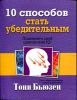 Книга 10 способов стать убедительным