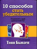 Книга 10 способов стать убедительным