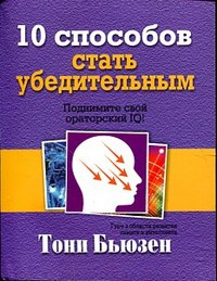 Книга 10 способов стать убедительным