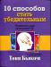 Книга 10 способов стать убедительным