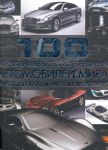 Книга 100 самых знаменитых и легендарных автомобилей мира, на которых каждый мечтает прокатиться