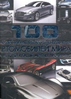 Книга 100 самых знаменитых и легендарных автомобилей мира, на которых каждый мечтает прокатиться