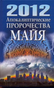 Книга 2012. Апокалиптические пророчества майя
